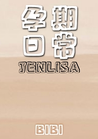 《百合妊娠》